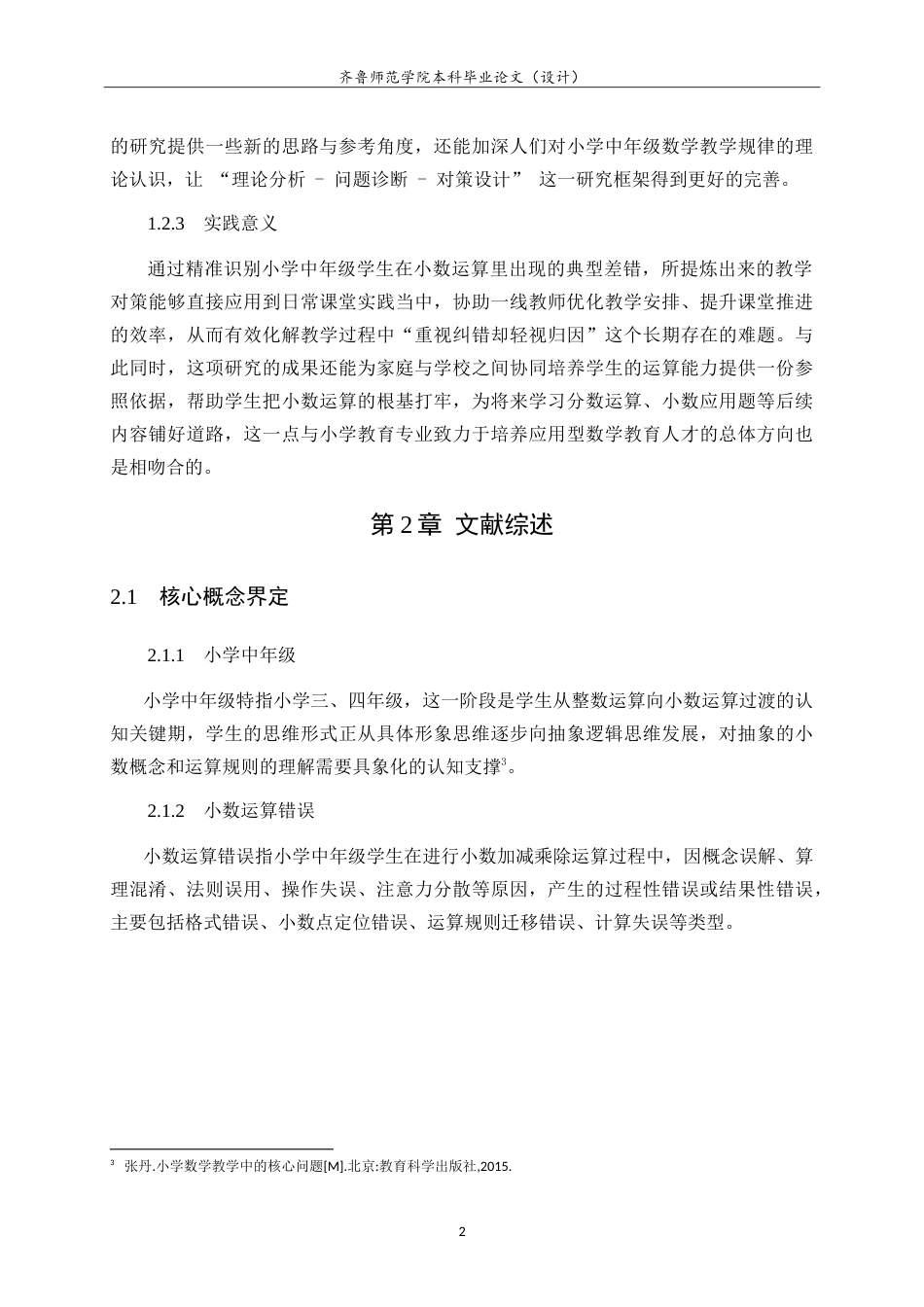 26年WH小学教育 小学中年级学生小数运算错误的原因及对策研究4.01-AI22.87-约20669字符.doc_第7页