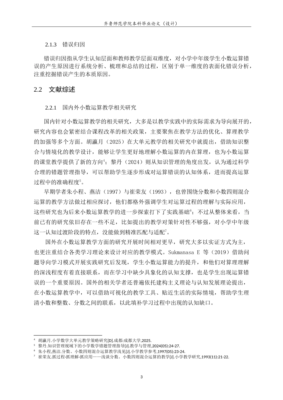 26年WH小学教育 小学中年级学生小数运算错误的原因及对策研究4.01-AI22.87-约20669字符.doc_第8页