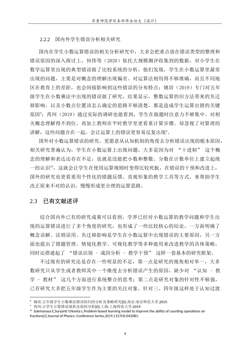 26年WH小学教育 小学中年级学生小数运算错误的原因及对策研究4.01-AI22.87-约20669字符.doc_第9页