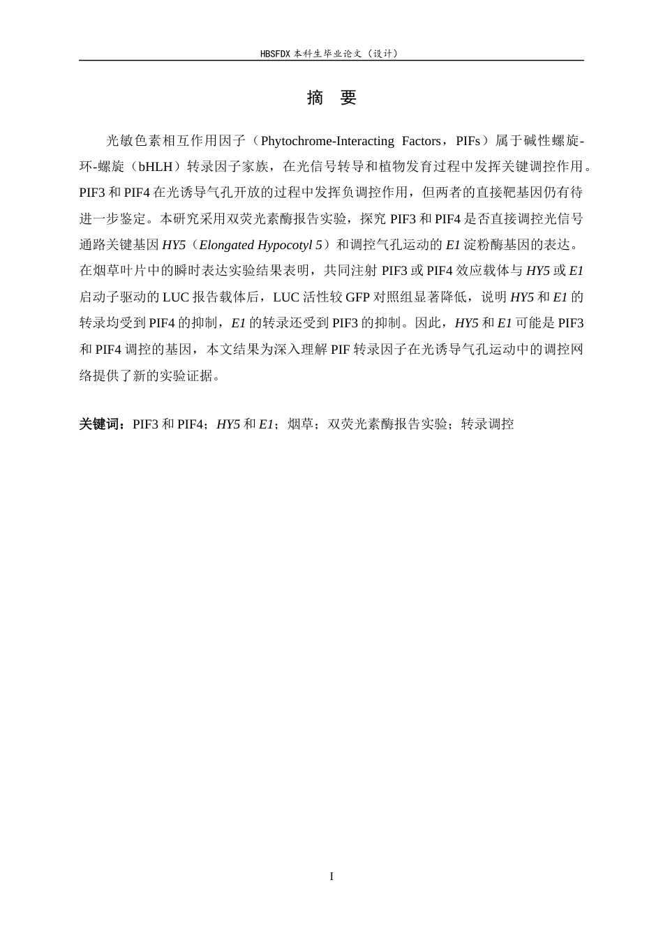 26年WH生物科学 PIF3和PIF4转录因子对靶基因的转录调控19.36-AI8.15-约13335字符.docx_第1页