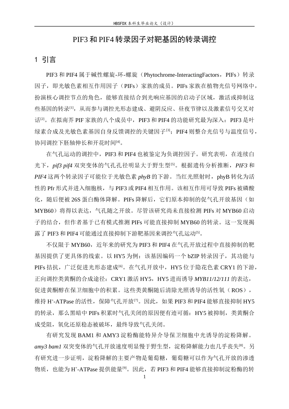 26年WH生物科学 PIF3和PIF4转录因子对靶基因的转录调控19.36-AI8.15-约13335字符.docx_第5页
