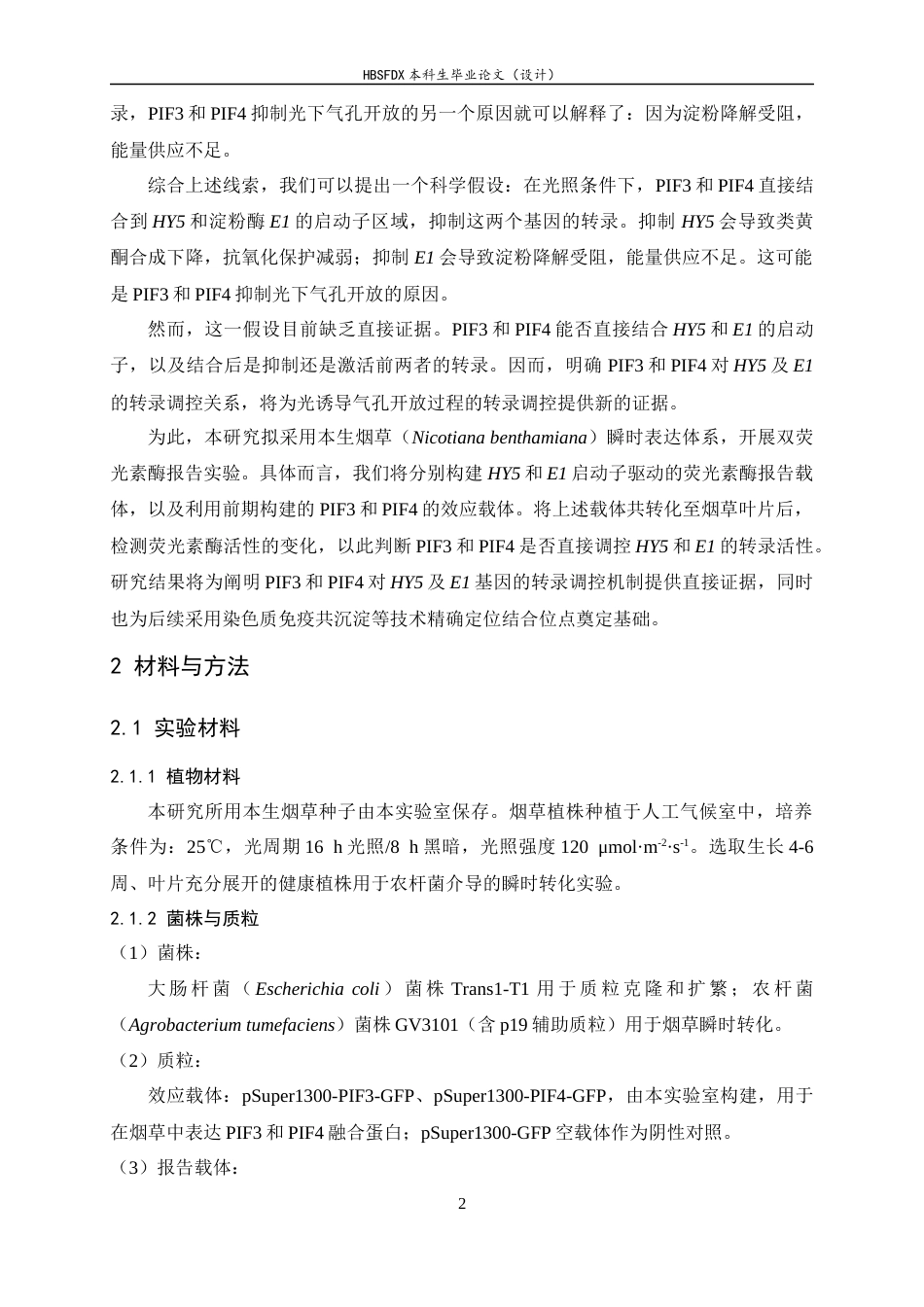26年WH生物科学 PIF3和PIF4转录因子对靶基因的转录调控19.36-AI8.15-约13335字符.docx_第6页