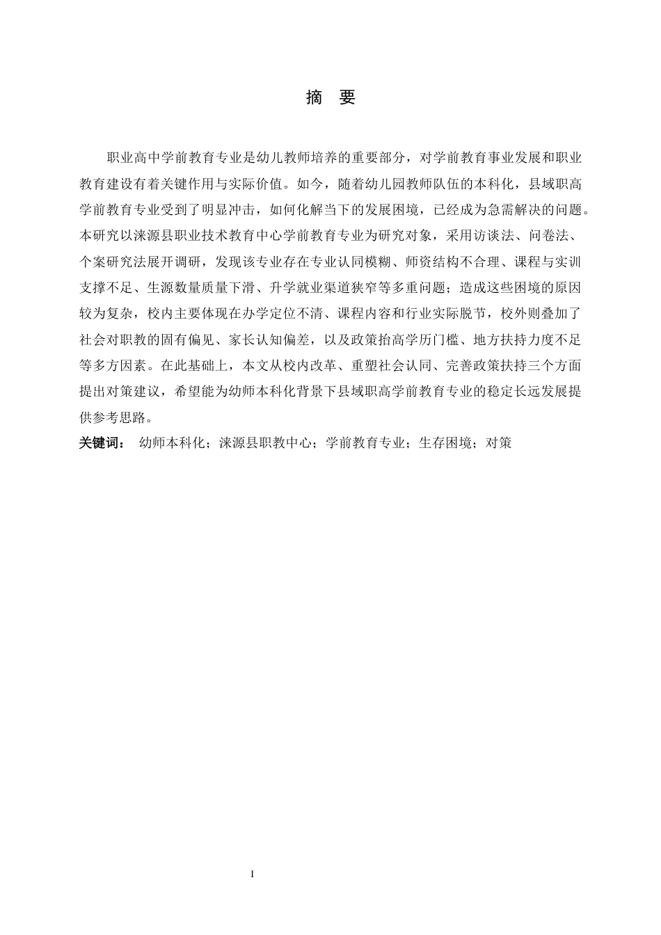 26年WH学前教育 幼师本科化背景下涞源职教中心学前教育专业生存困境与对策研究9.67-AI7.66-约18375字符.docx_第1页