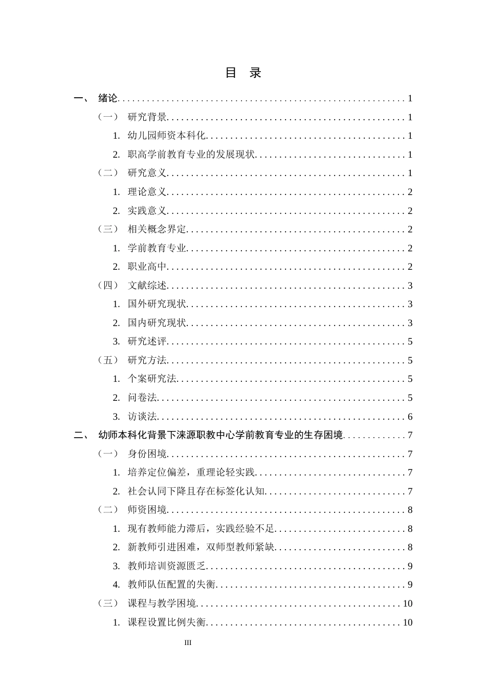 26年WH学前教育 幼师本科化背景下涞源职教中心学前教育专业生存困境与对策研究9.67-AI7.66-约18375字符.docx_第3页