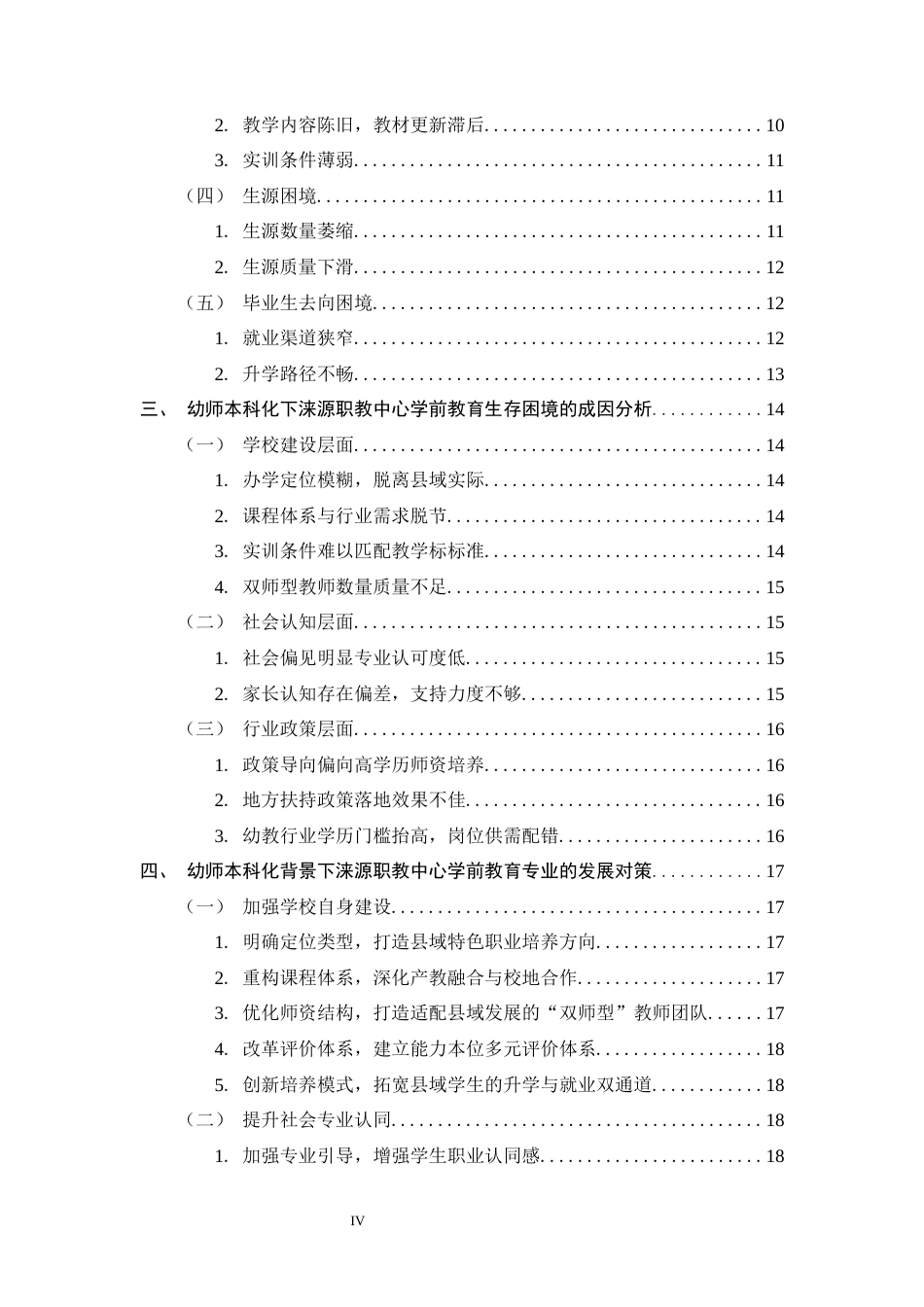 26年WH学前教育 幼师本科化背景下涞源职教中心学前教育专业生存困境与对策研究9.67-AI7.66-约18375字符.docx_第4页