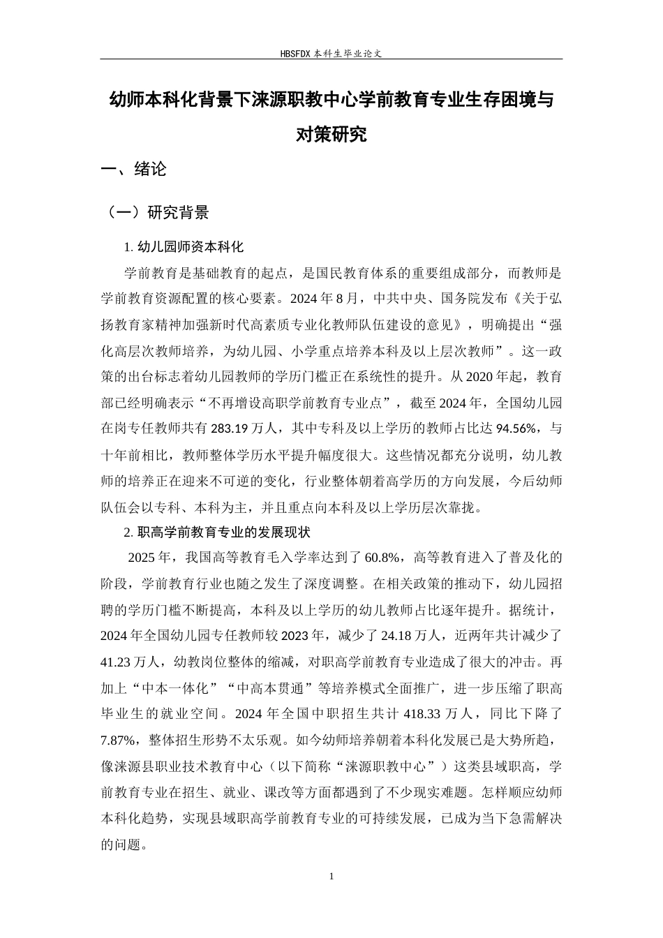 26年WH学前教育 幼师本科化背景下涞源职教中心学前教育专业生存困境与对策研究9.67-AI7.66-约18375字符.docx_第6页