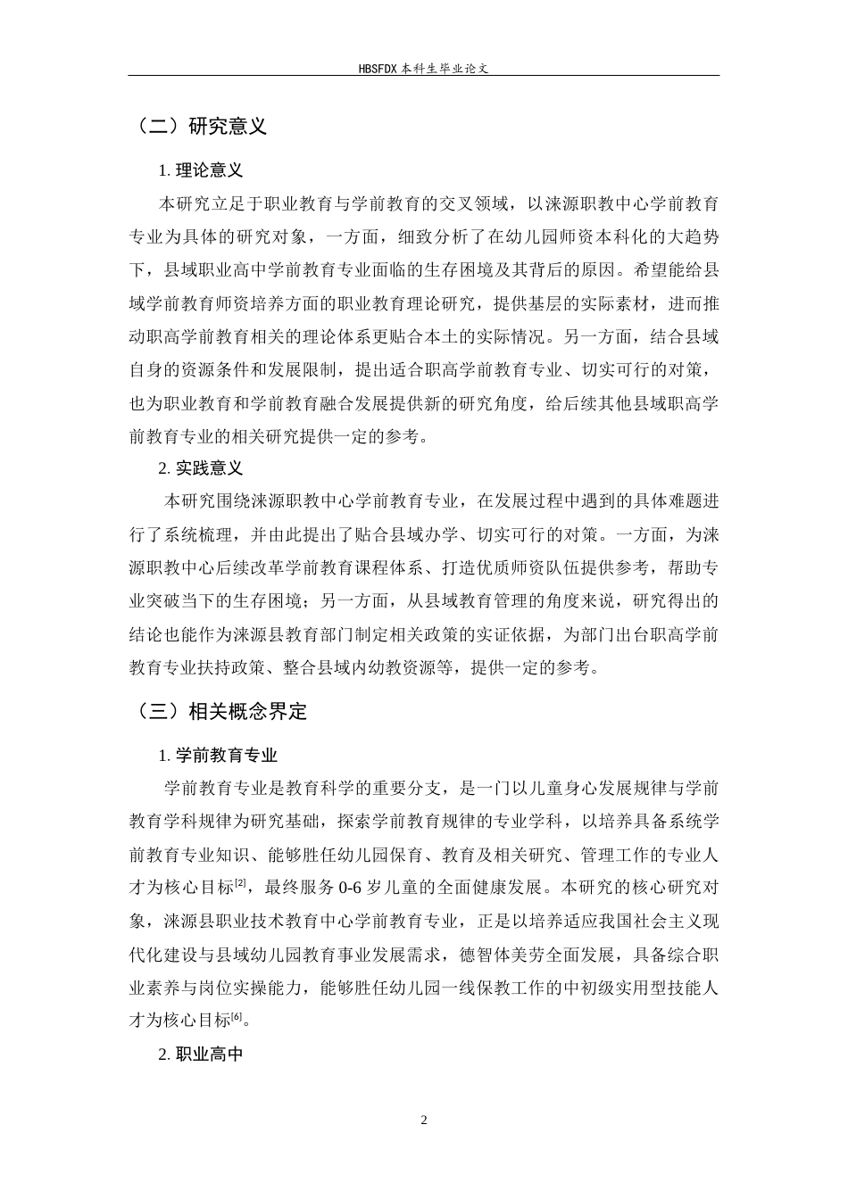 26年WH学前教育 幼师本科化背景下涞源职教中心学前教育专业生存困境与对策研究9.67-AI7.66-约18375字符.docx_第7页