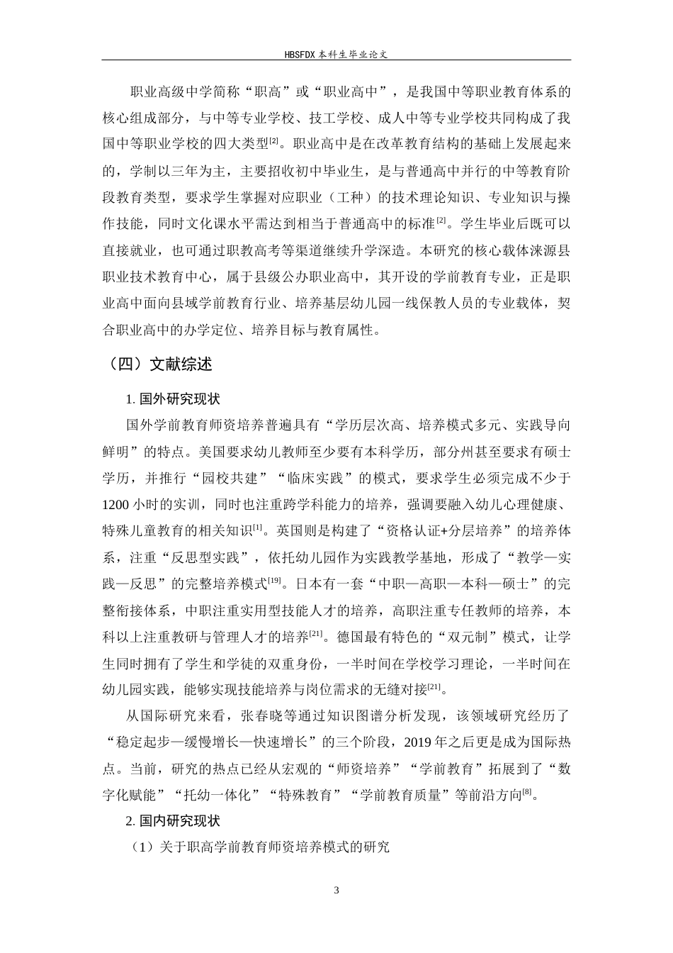 26年WH学前教育 幼师本科化背景下涞源职教中心学前教育专业生存困境与对策研究9.67-AI7.66-约18375字符.docx_第8页
