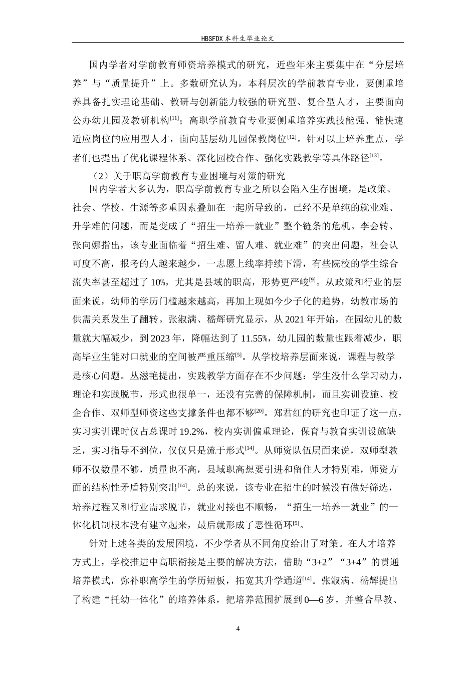 26年WH学前教育 幼师本科化背景下涞源职教中心学前教育专业生存困境与对策研究9.67-AI7.66-约18375字符.docx_第9页
