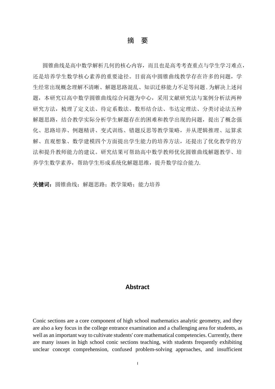 26年WH数学与应用数学 高中数学圆锥曲线综合问题的解题思路教学与学生能力培养研究24.77-AI11.03-约9354字符.docx_第1页