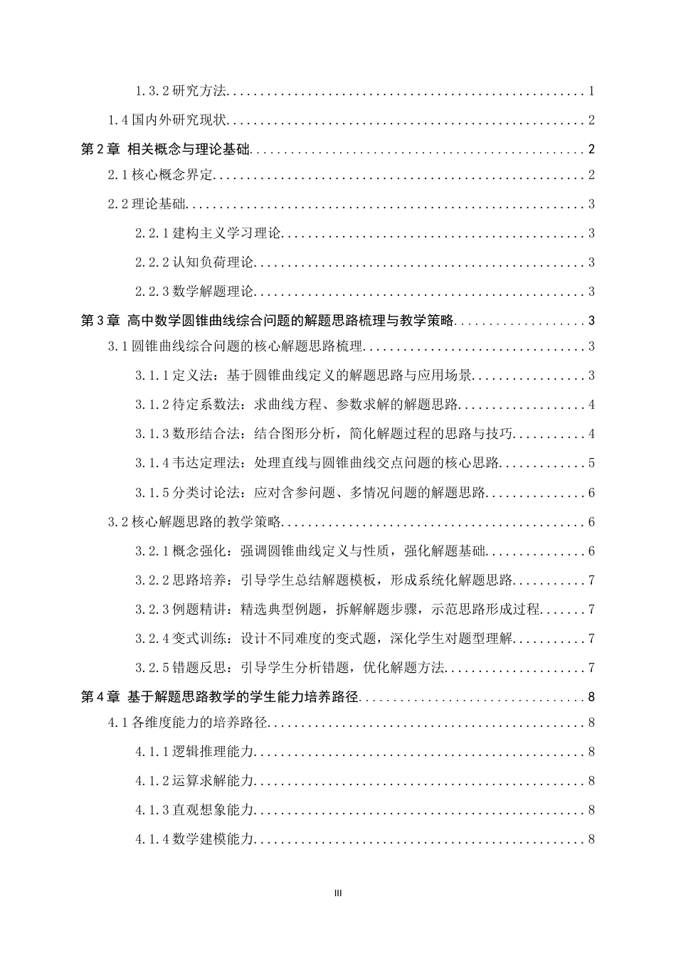 26年WH数学与应用数学 高中数学圆锥曲线综合问题的解题思路教学与学生能力培养研究24.77-AI11.03-约9354字符.docx_第3页