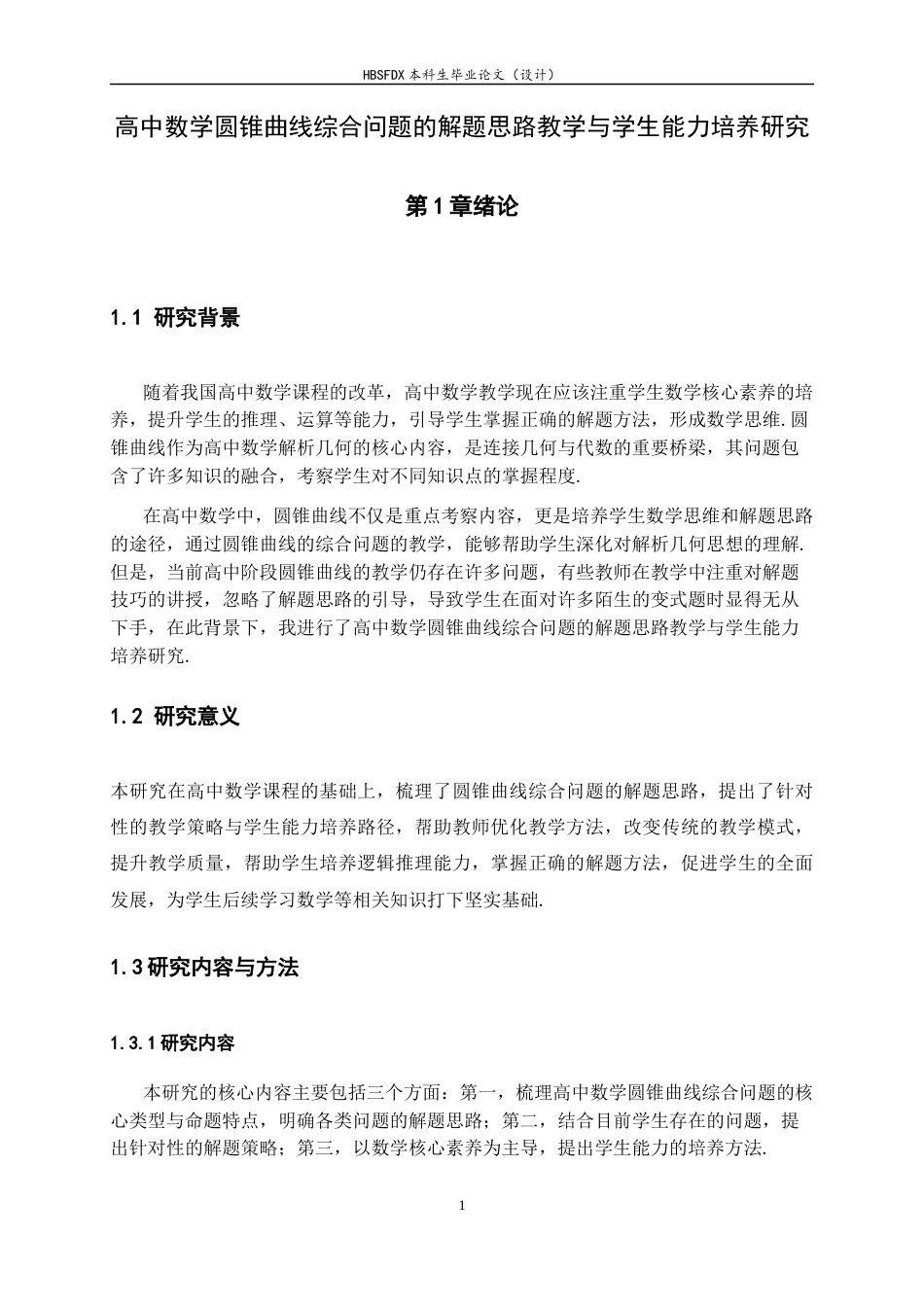 26年WH数学与应用数学 高中数学圆锥曲线综合问题的解题思路教学与学生能力培养研究24.77-AI11.03-约9354字符.docx_第5页