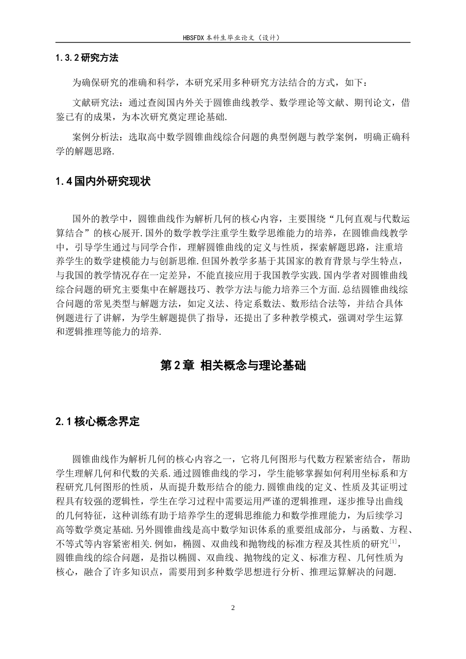 26年WH数学与应用数学 高中数学圆锥曲线综合问题的解题思路教学与学生能力培养研究24.77-AI11.03-约9354字符.docx_第6页