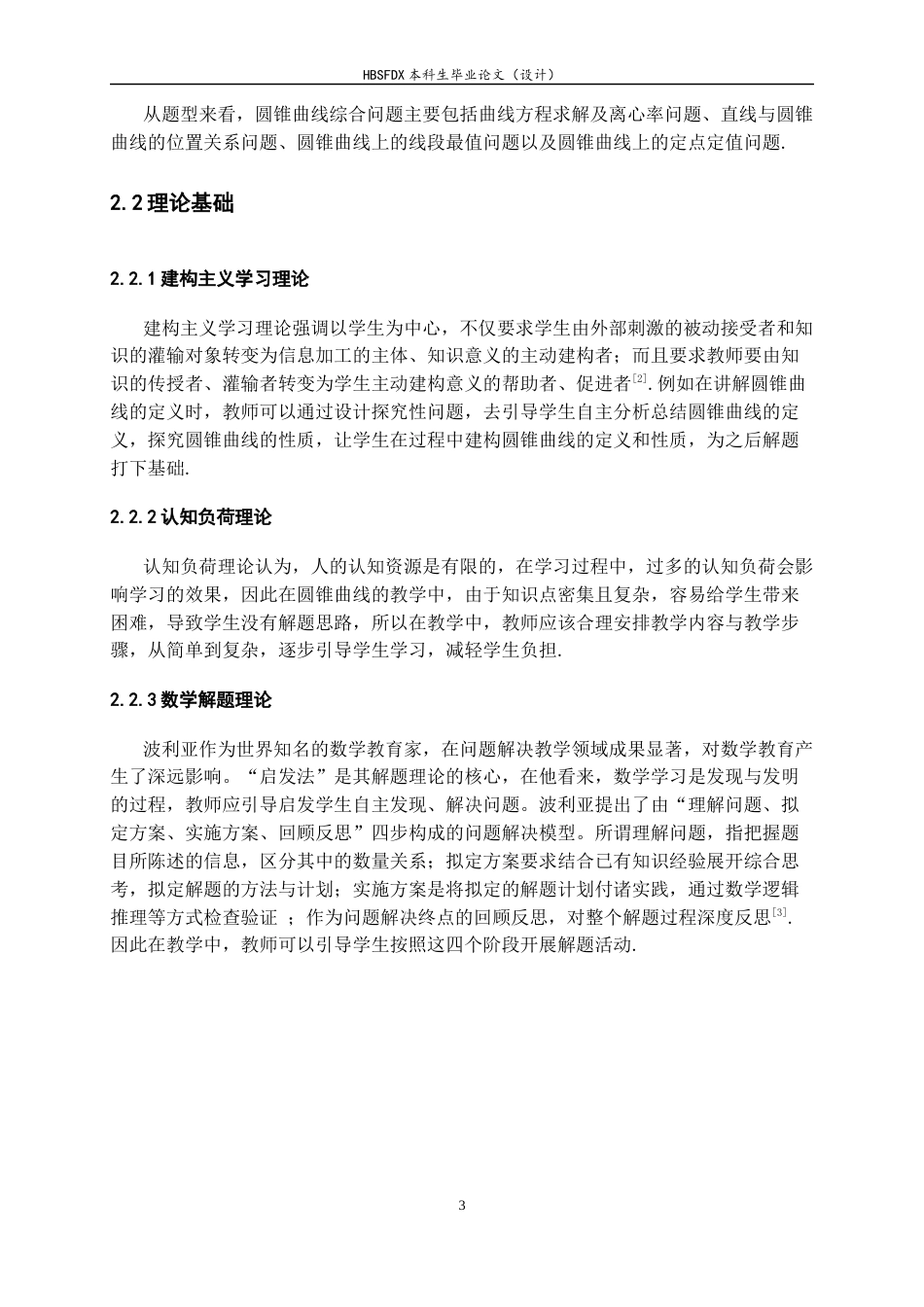 26年WH数学与应用数学 高中数学圆锥曲线综合问题的解题思路教学与学生能力培养研究24.77-AI11.03-约9354字符.docx_第7页