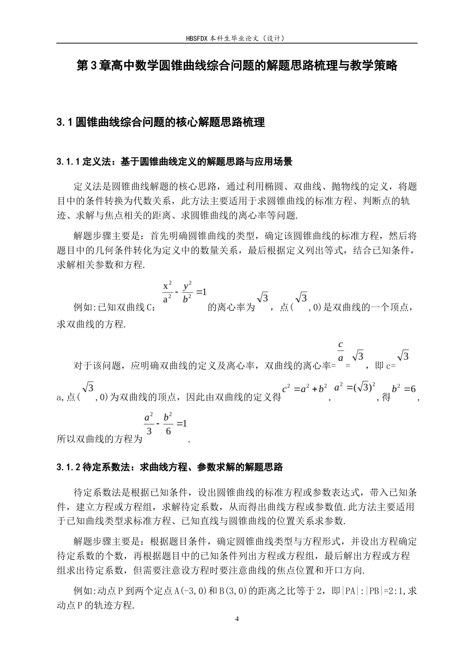 26年WH数学与应用数学 高中数学圆锥曲线综合问题的解题思路教学与学生能力培养研究24.77-AI11.03-约9354字符.docx_第8页