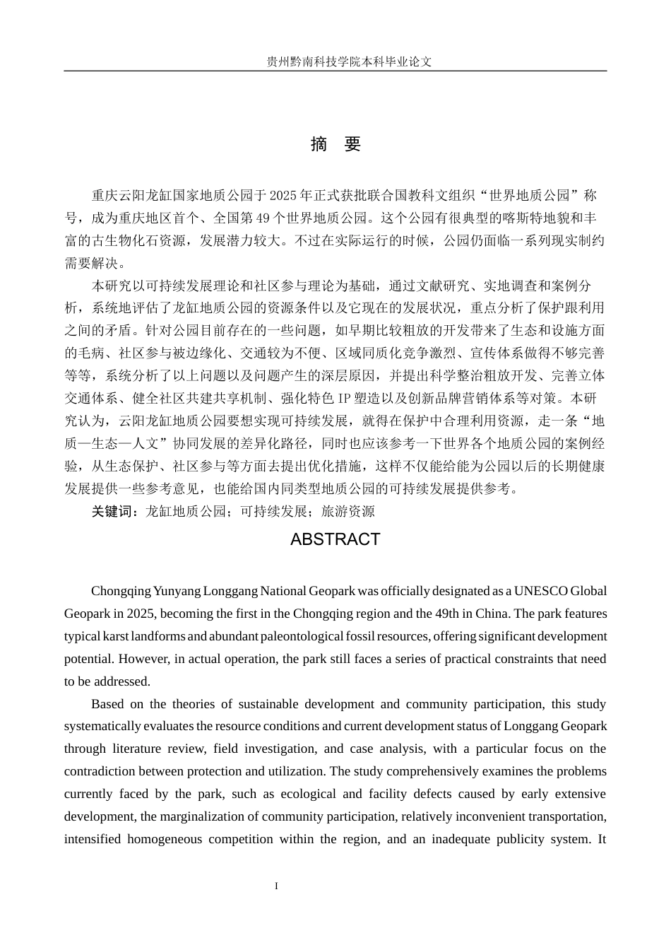 26年WH旅游管理 重庆云阳龙缸国家地质公园可持续发展研究11.5-AI16.85(21182字).docx_第1页