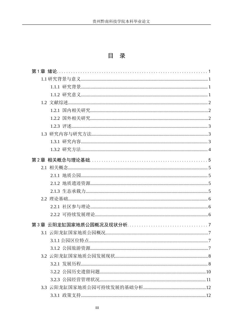 26年WH旅游管理 重庆云阳龙缸国家地质公园可持续发展研究11.5-AI16.85(21182字).docx_第3页