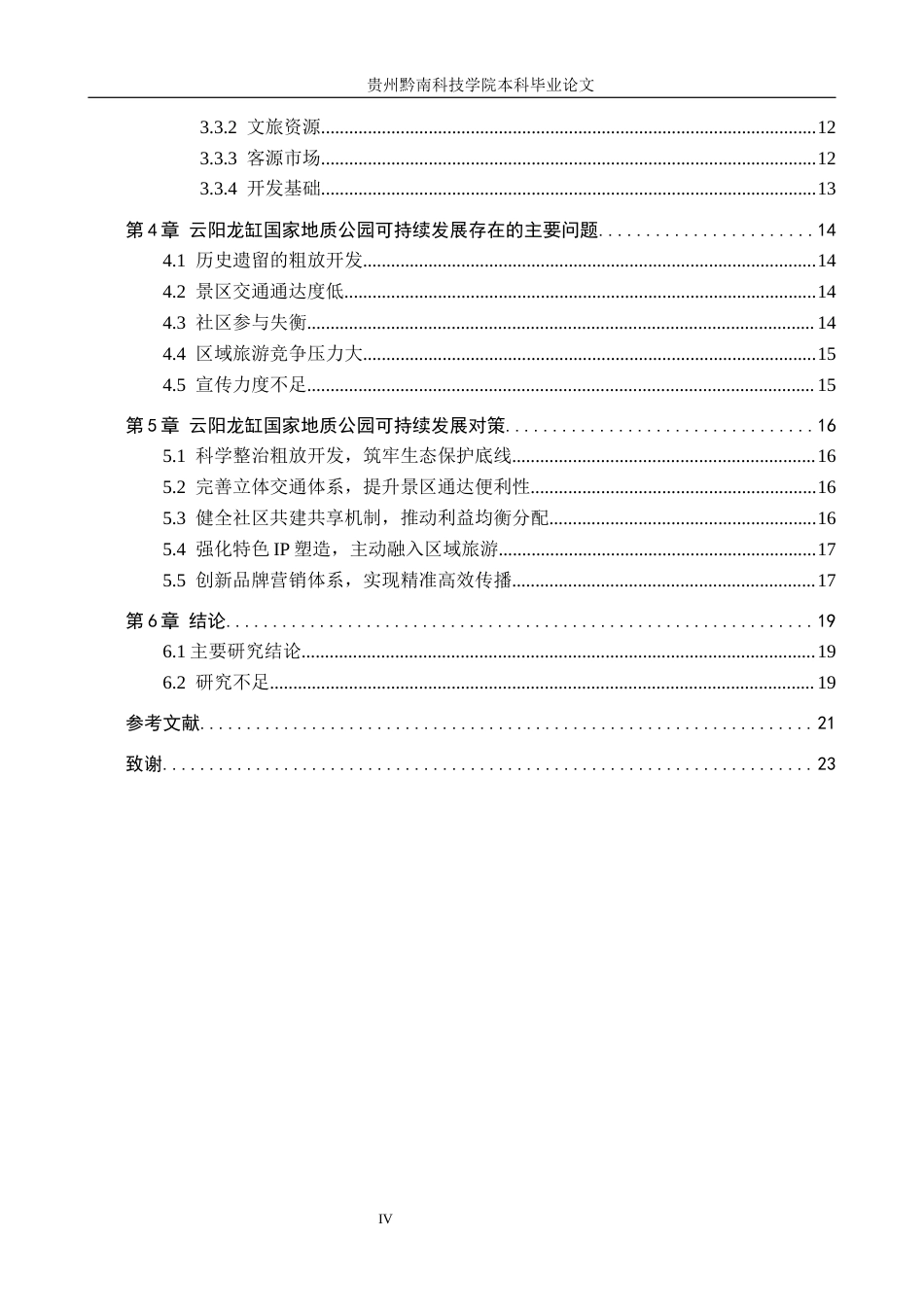 26年WH旅游管理 重庆云阳龙缸国家地质公园可持续发展研究11.5-AI16.85(21182字).docx_第4页