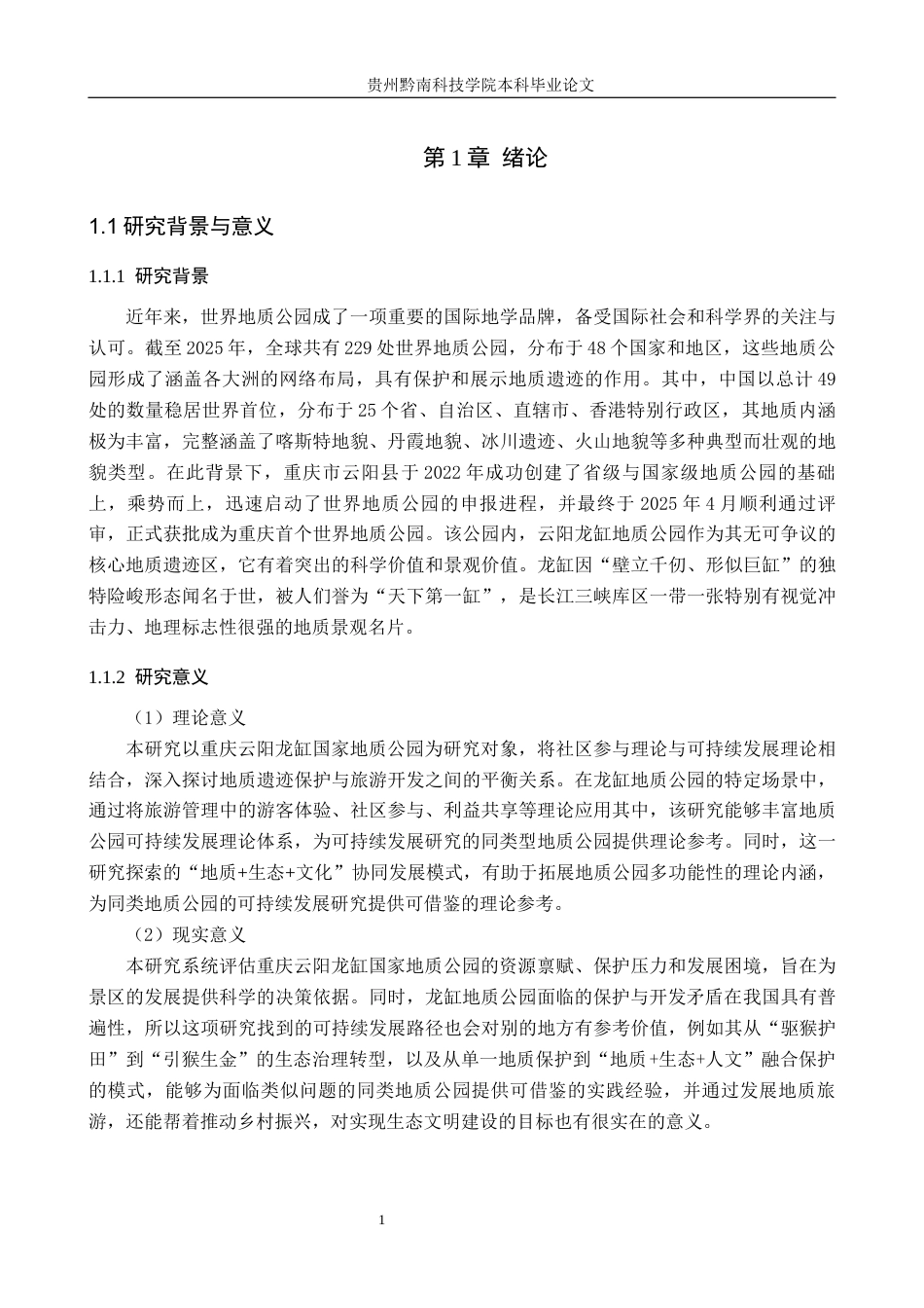 26年WH旅游管理 重庆云阳龙缸国家地质公园可持续发展研究11.5-AI16.85(21182字).docx_第5页