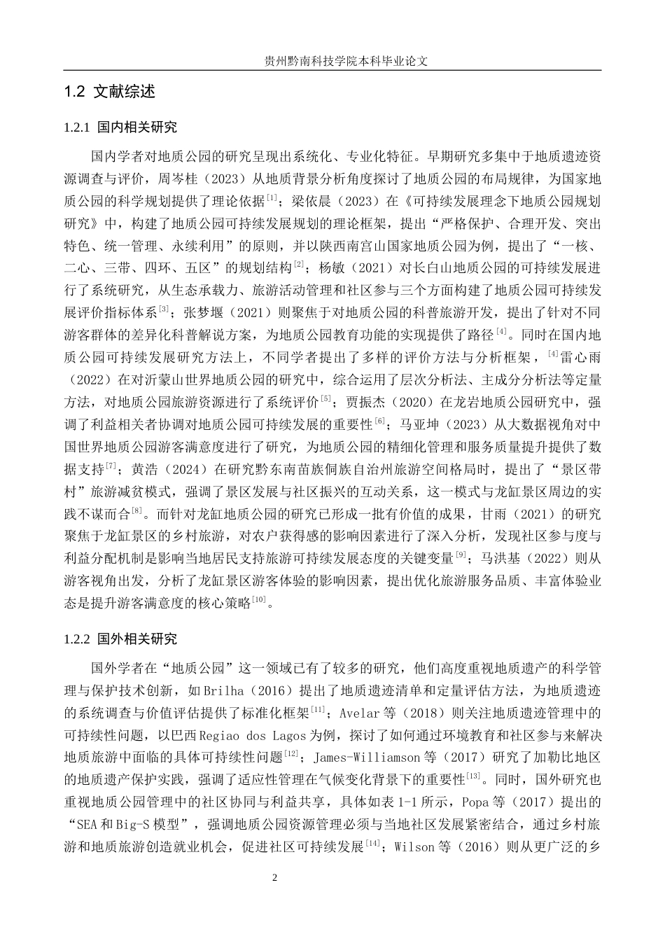 26年WH旅游管理 重庆云阳龙缸国家地质公园可持续发展研究11.5-AI16.85(21182字).docx_第6页