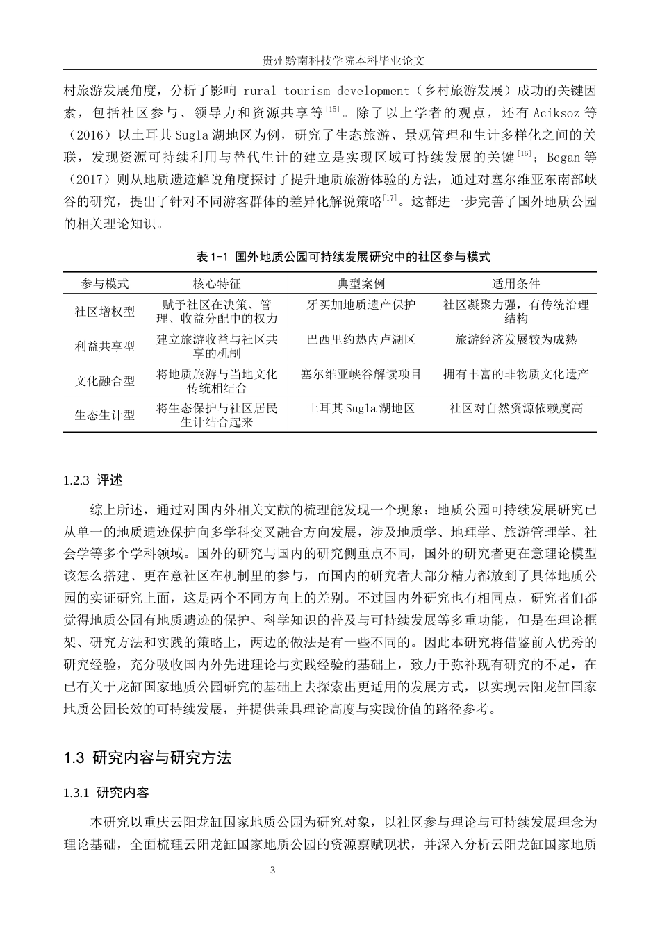 26年WH旅游管理 重庆云阳龙缸国家地质公园可持续发展研究11.5-AI16.85(21182字).docx_第7页