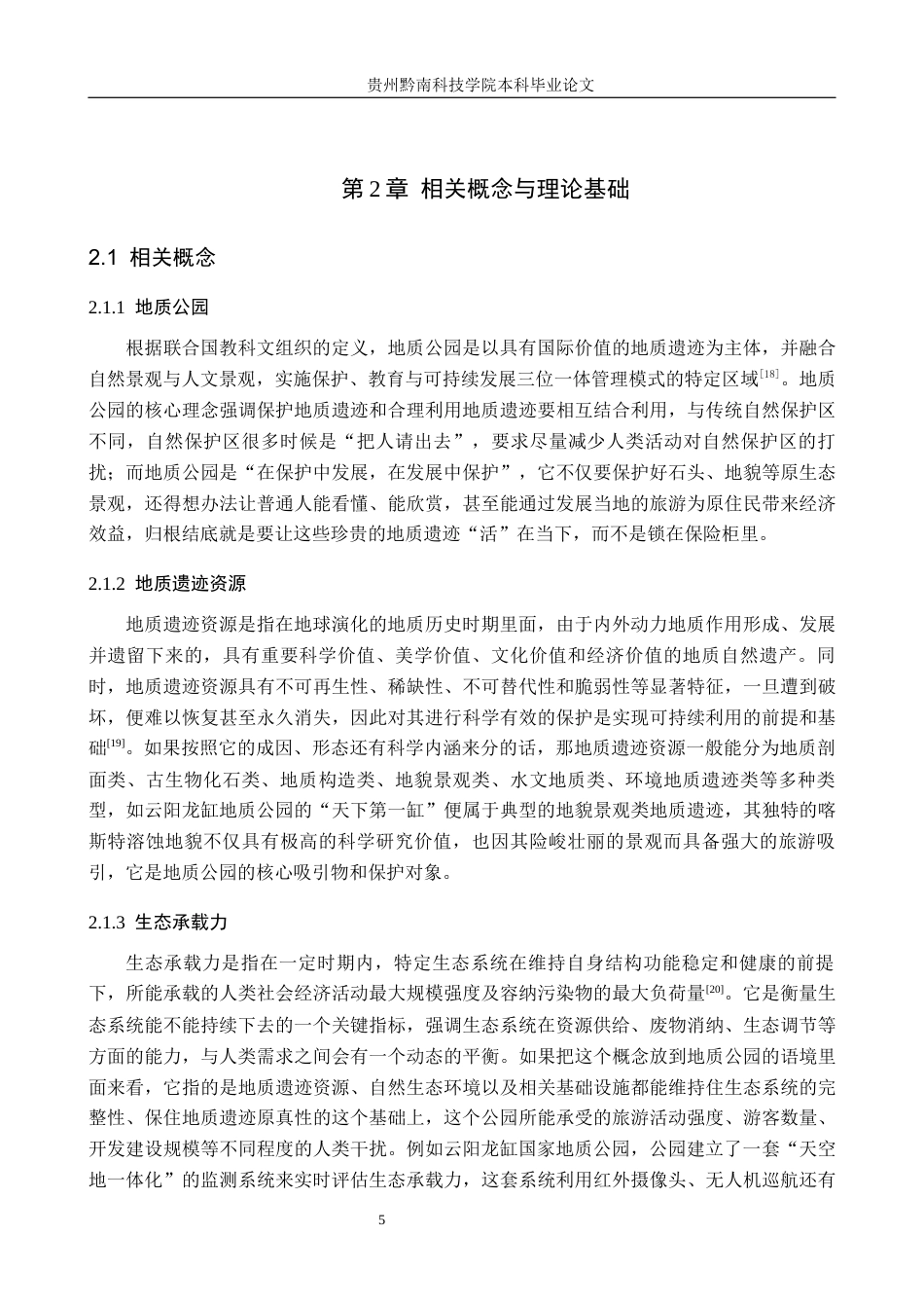 26年WH旅游管理 重庆云阳龙缸国家地质公园可持续发展研究11.5-AI16.85(21182字).docx_第9页