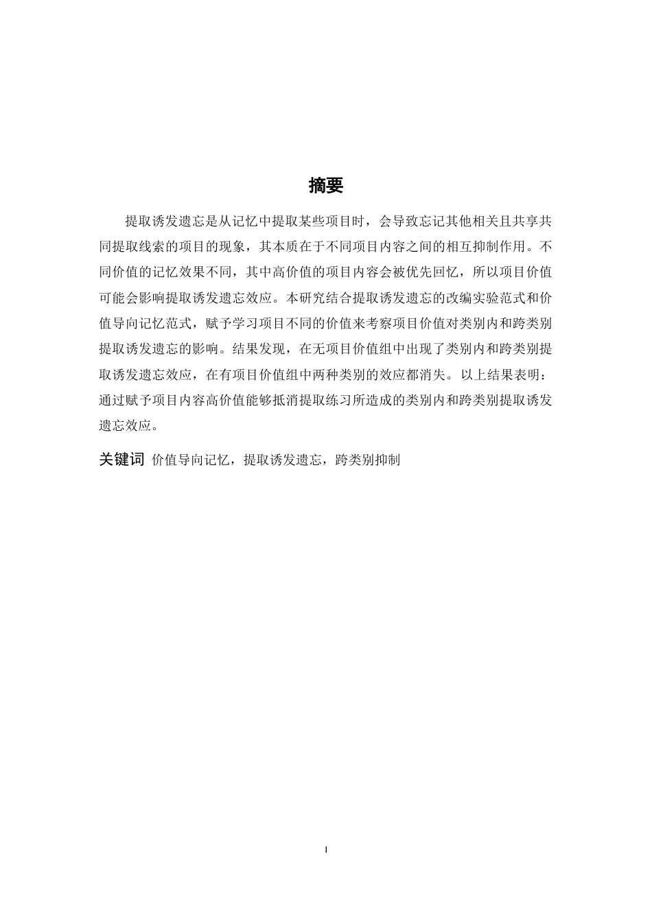 26年WH心理学 项目价值对类别内和跨类别提取诱发遗忘的影响13.39-AI6.35-约16498字符.docx_第1页