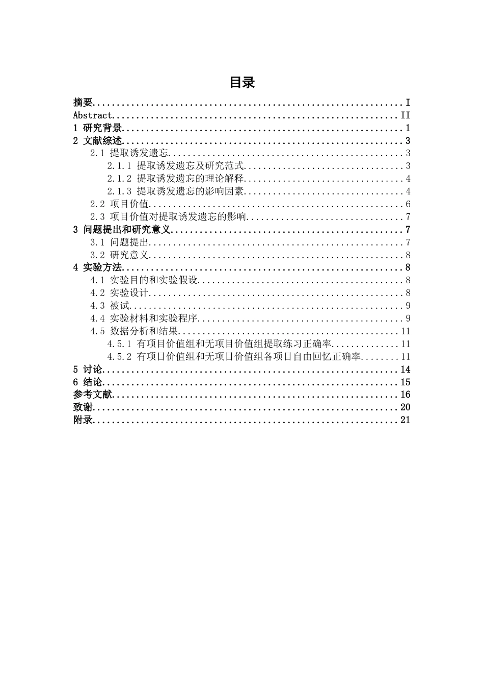 26年WH心理学 项目价值对类别内和跨类别提取诱发遗忘的影响13.39-AI6.35-约16498字符.docx_第3页