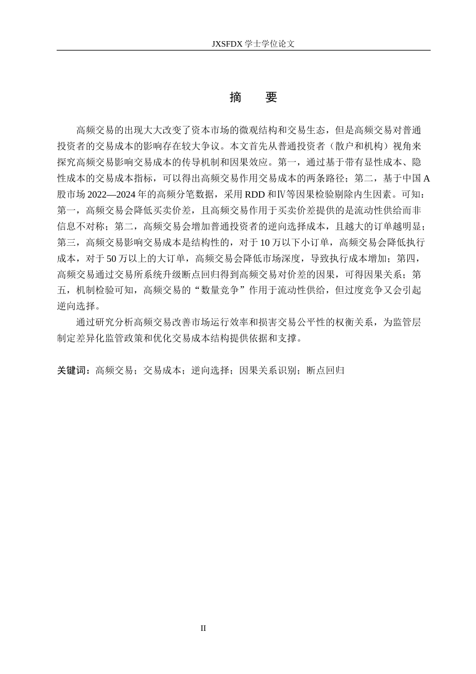 26年WH金融学 基于交易成本传导的视角研究高频交易对股票市场的影响3.94-AI10.2-约22908字符.docx_第1页