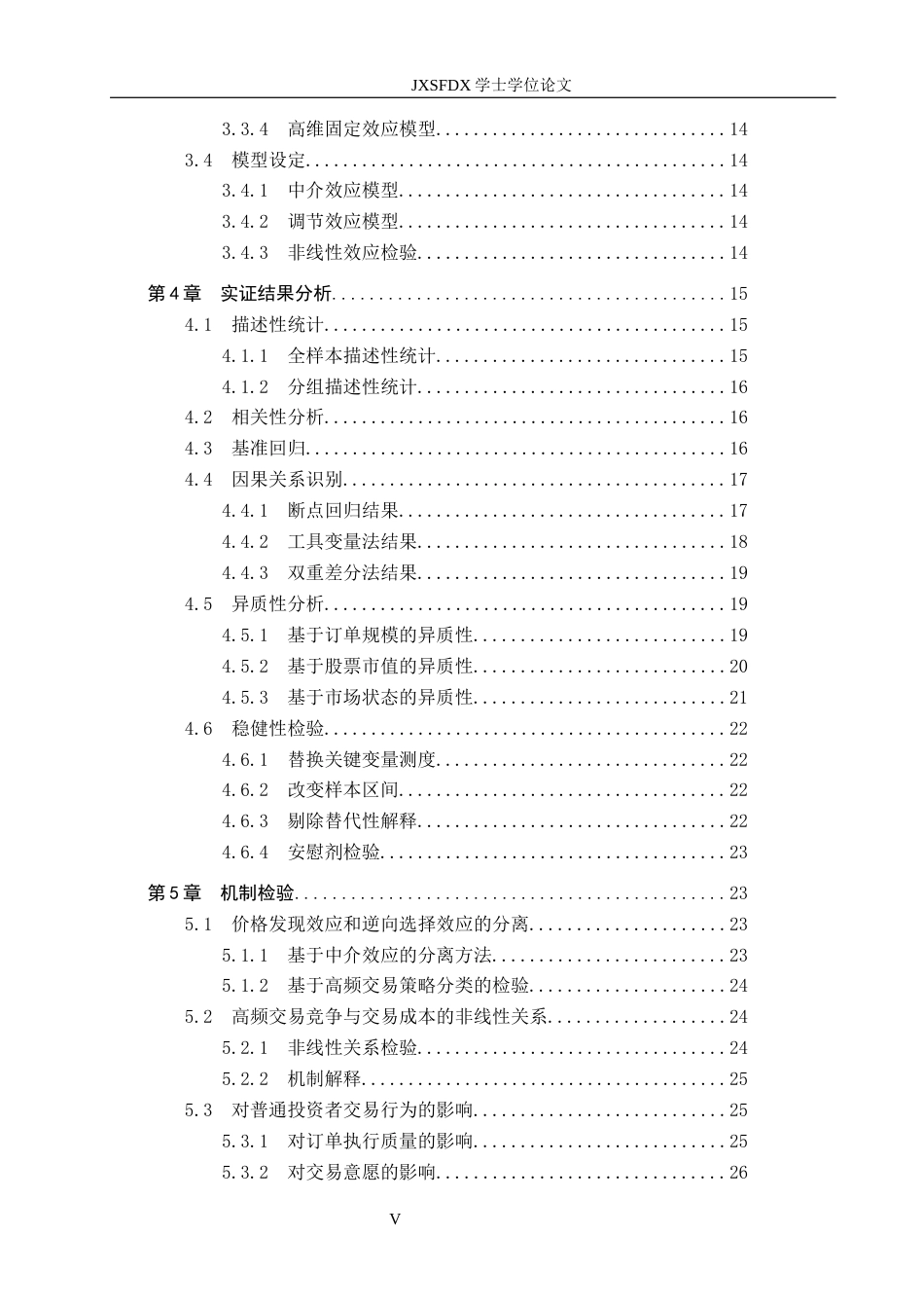 26年WH金融学 基于交易成本传导的视角研究高频交易对股票市场的影响3.94-AI10.2-约22908字符.docx_第4页