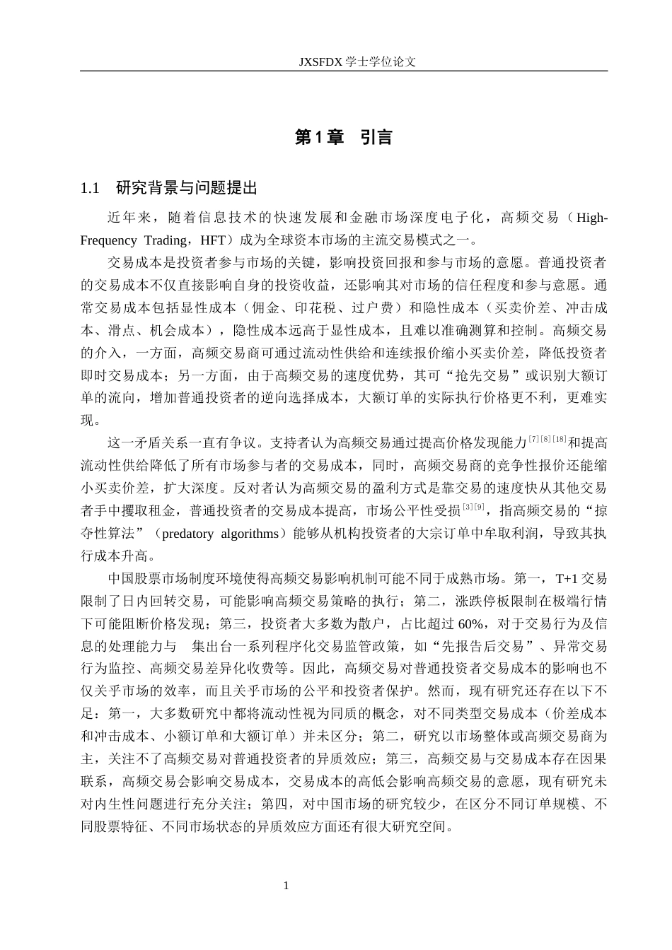 26年WH金融学 基于交易成本传导的视角研究高频交易对股票市场的影响3.94-AI10.2-约22908字符.docx_第6页