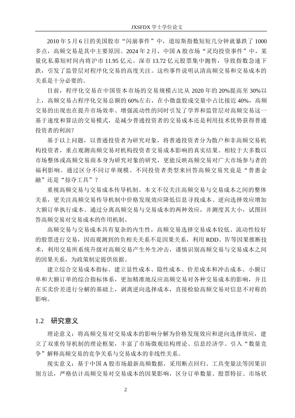 26年WH金融学 基于交易成本传导的视角研究高频交易对股票市场的影响3.94-AI10.2-约22908字符.docx_第7页