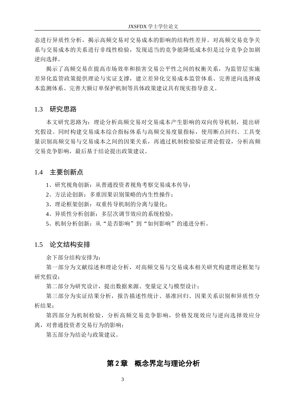 26年WH金融学 基于交易成本传导的视角研究高频交易对股票市场的影响3.94-AI10.2-约22908字符.docx_第8页