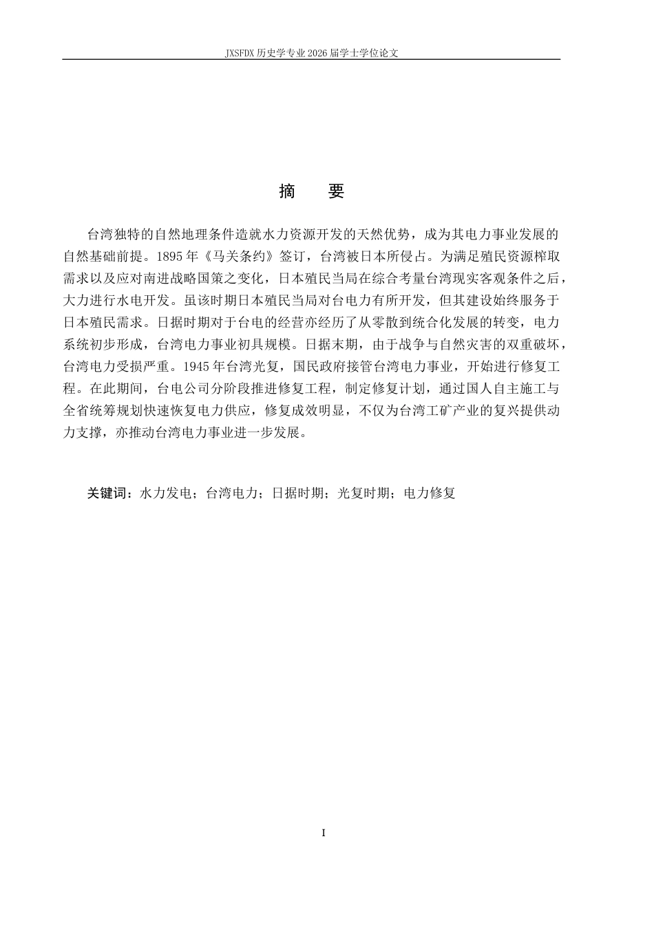 26年WH历史学 日据时期与光复初期台湾早期电力发展（1895-1949）10.13-AI6.39_1-约18353字符.docx_第2页