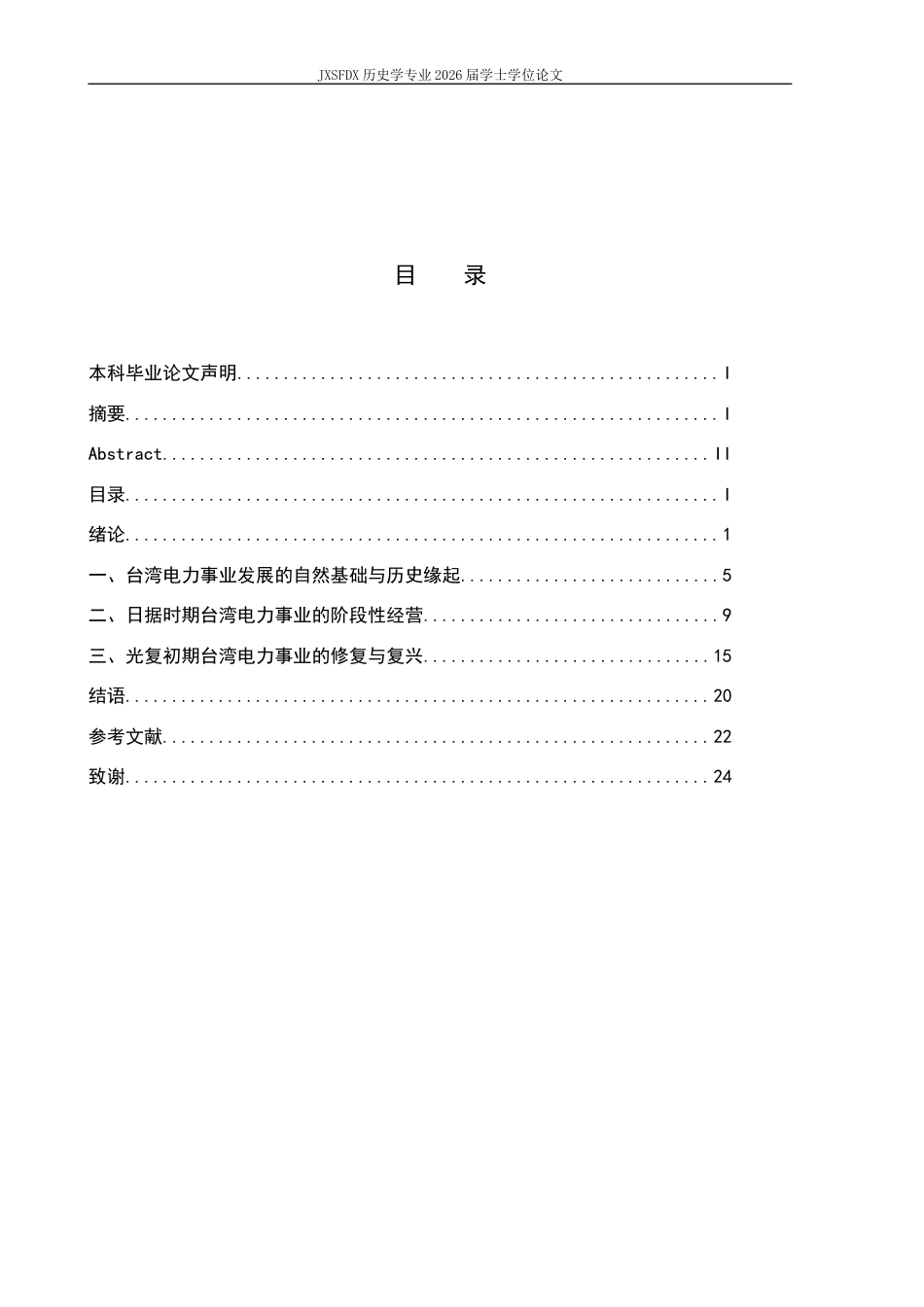 26年WH历史学 日据时期与光复初期台湾早期电力发展（1895-1949）10.13-AI6.39_1-约18353字符.docx_第4页