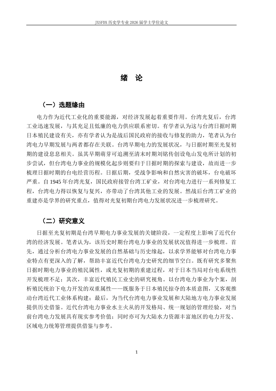 26年WH历史学 日据时期与光复初期台湾早期电力发展（1895-1949）10.13-AI6.39_1-约18353字符.docx_第5页