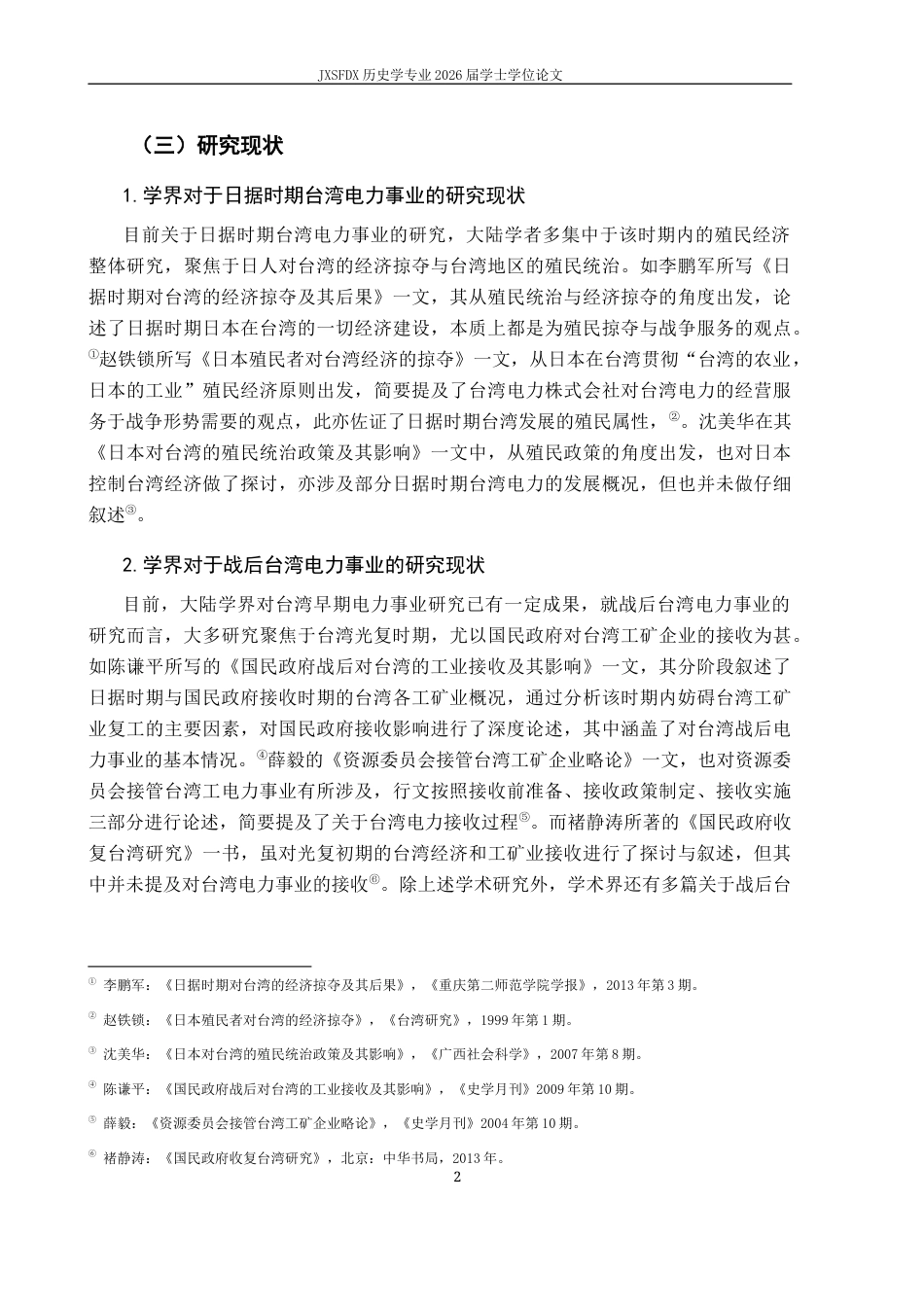 26年WH历史学 日据时期与光复初期台湾早期电力发展（1895-1949）10.13-AI6.39_1-约18353字符.docx_第6页