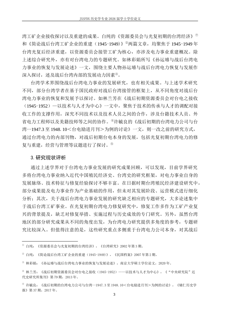 26年WH历史学 日据时期与光复初期台湾早期电力发展（1895-1949）10.13-AI6.39_1-约18353字符.docx_第7页