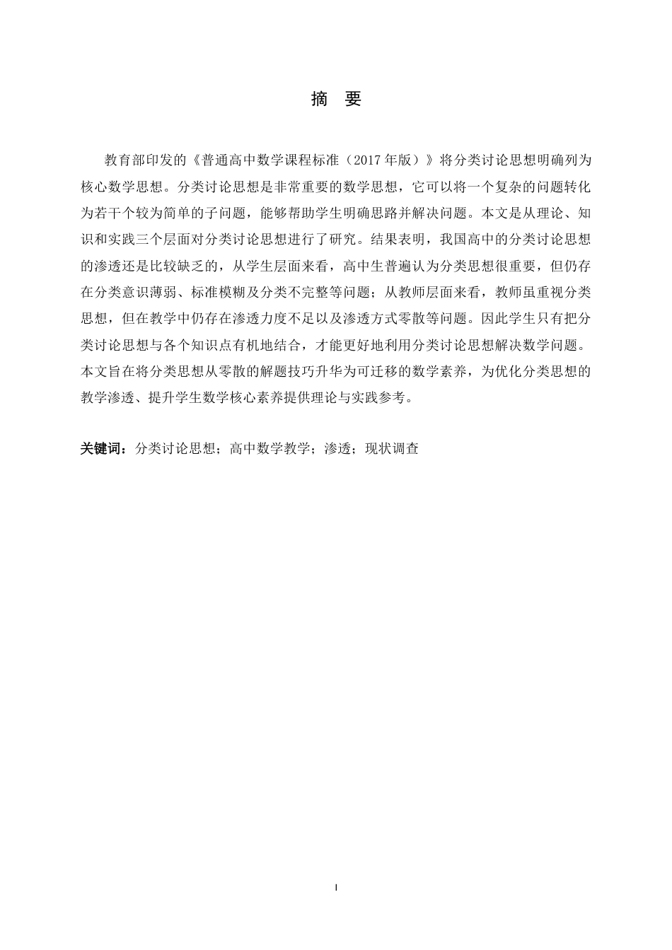 26年WH数学与应用数学 高中数学分类讨论思想教学研究25.25-AI12.94-约16547字符.docx_第1页