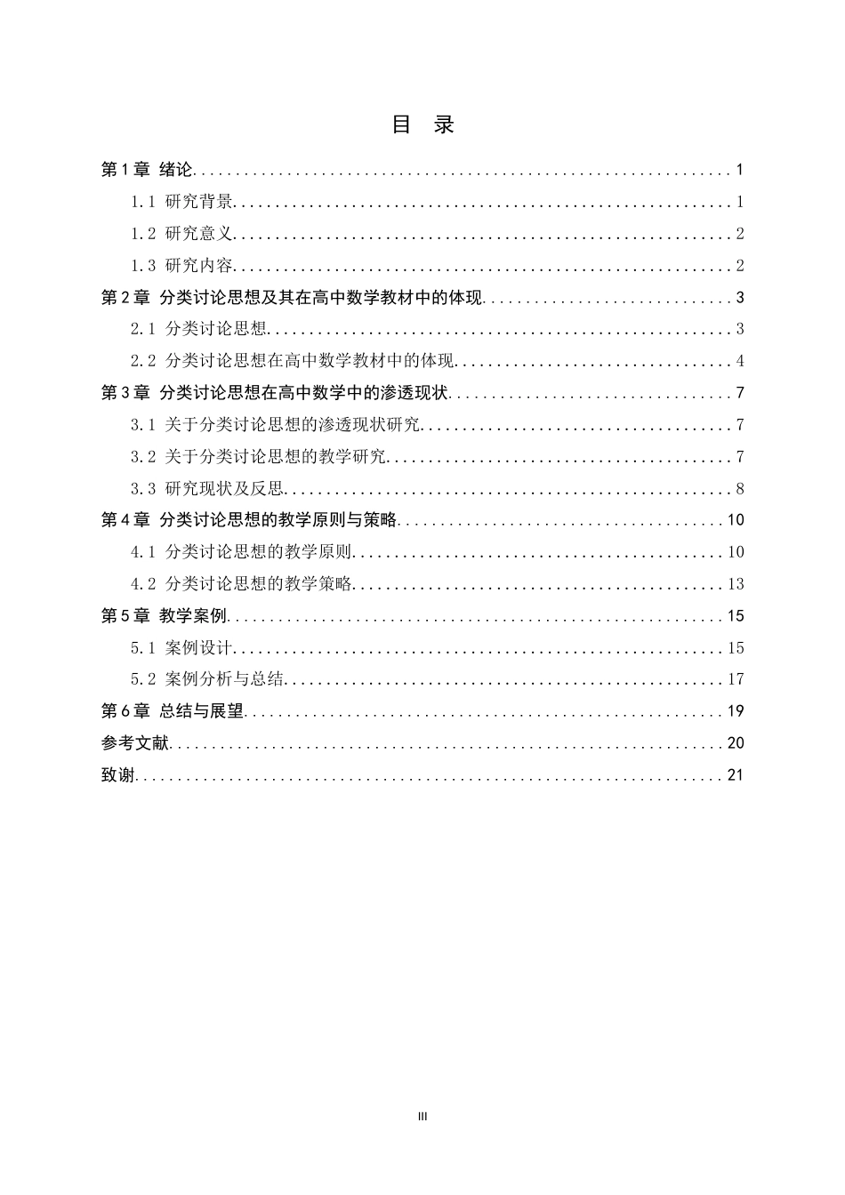 26年WH数学与应用数学 高中数学分类讨论思想教学研究25.25-AI12.94-约16547字符.docx_第3页