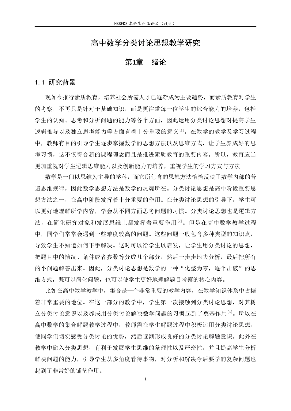 26年WH数学与应用数学 高中数学分类讨论思想教学研究25.25-AI12.94-约16547字符.docx_第4页