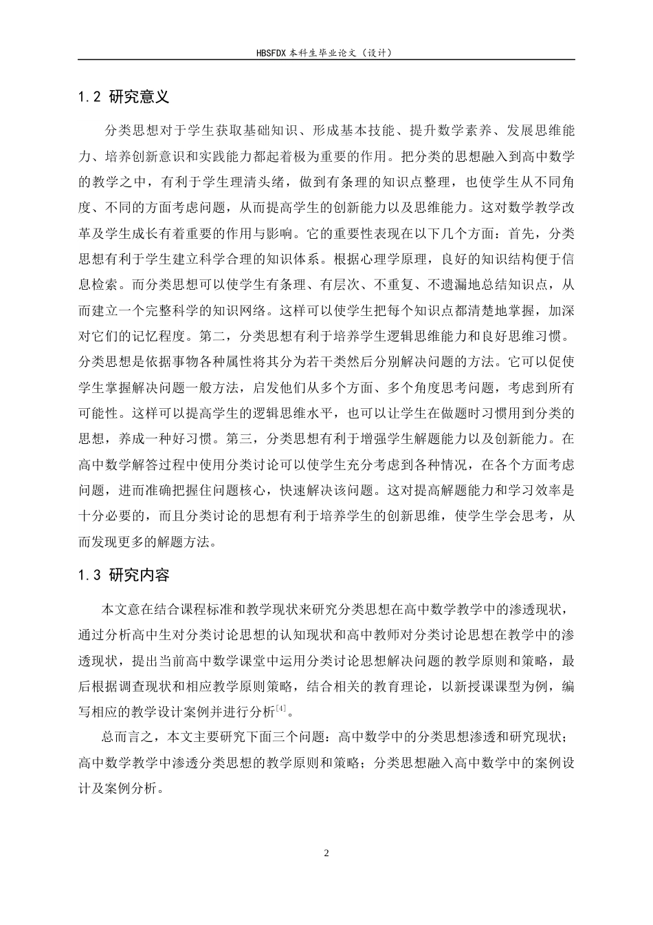 26年WH数学与应用数学 高中数学分类讨论思想教学研究25.25-AI12.94-约16547字符.docx_第5页
