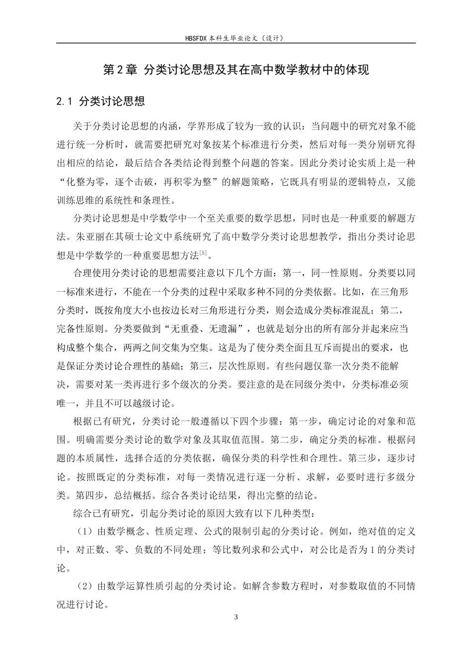 26年WH数学与应用数学 高中数学分类讨论思想教学研究25.25-AI12.94-约16547字符.docx_第6页