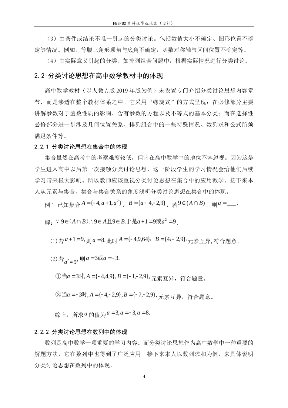26年WH数学与应用数学 高中数学分类讨论思想教学研究25.25-AI12.94-约16547字符.docx_第7页
