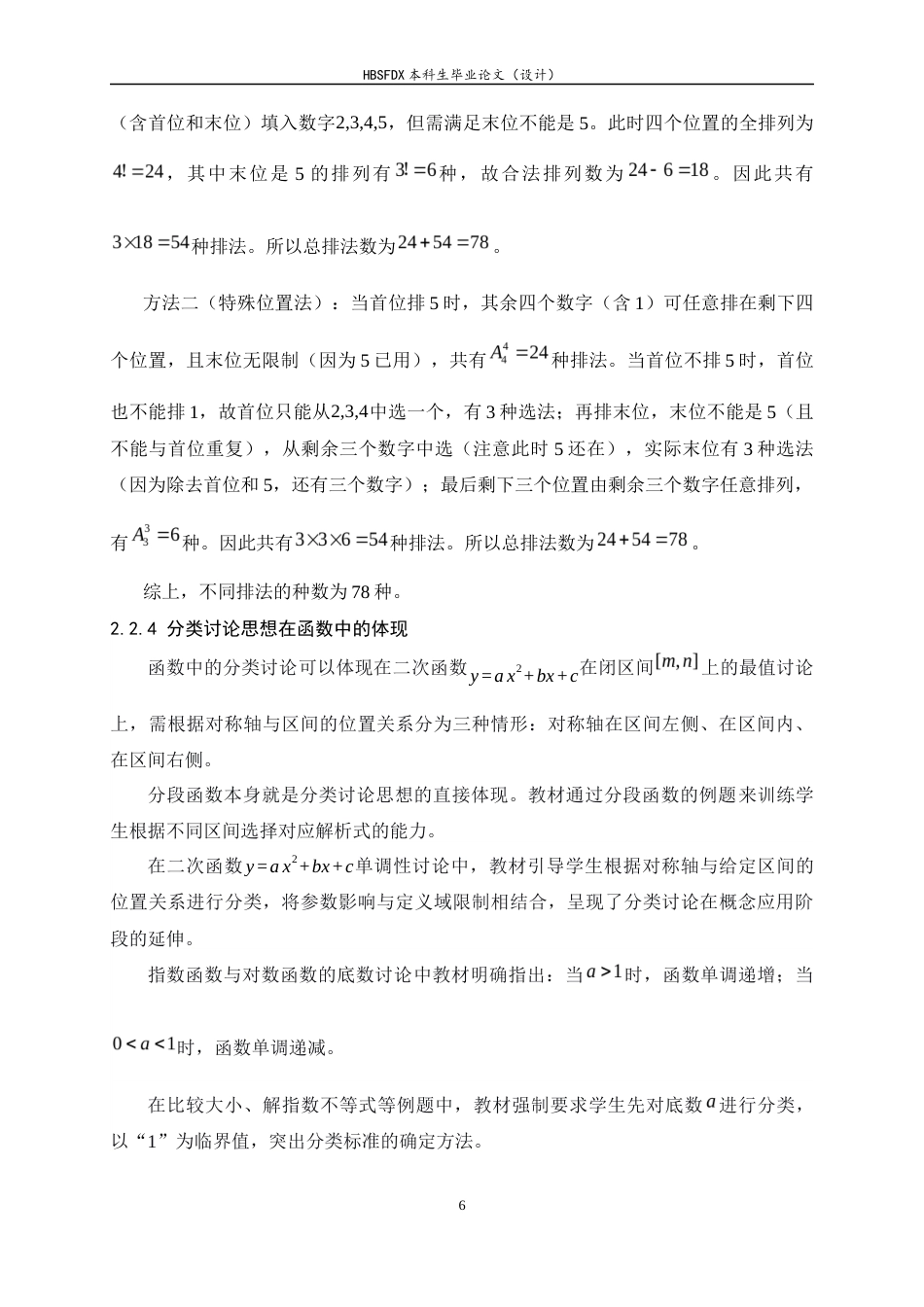 26年WH数学与应用数学 高中数学分类讨论思想教学研究25.25-AI12.94-约16547字符.docx_第9页