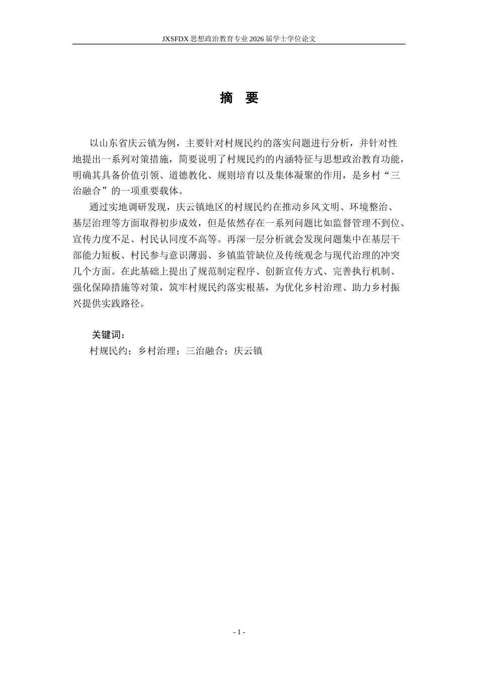 26年WH思想政治教育 村规民约的落实问题与对策研究——以山东省庆云镇为例10.45-AI13.36-约20388字符.doc_第2页