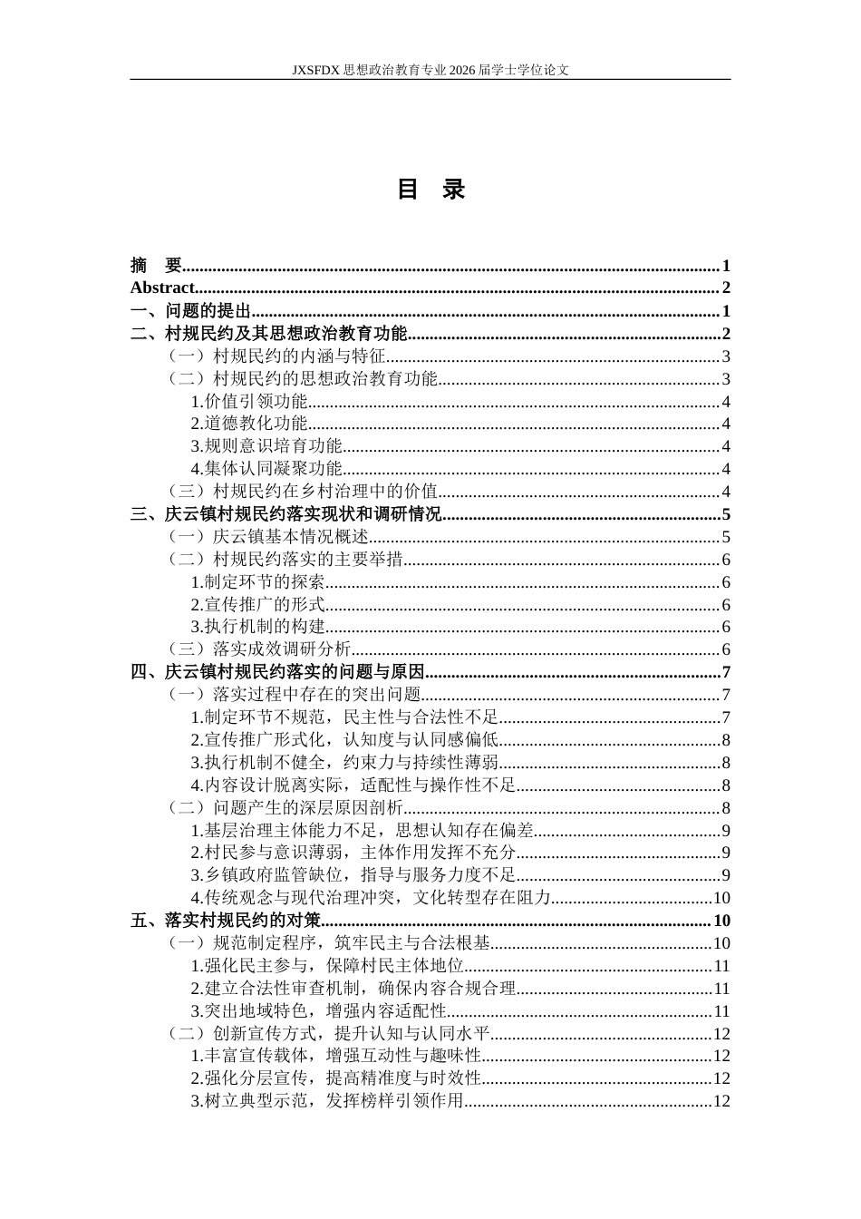 26年WH思想政治教育 村规民约的落实问题与对策研究——以山东省庆云镇为例10.45-AI13.36-约20388字符.doc_第4页