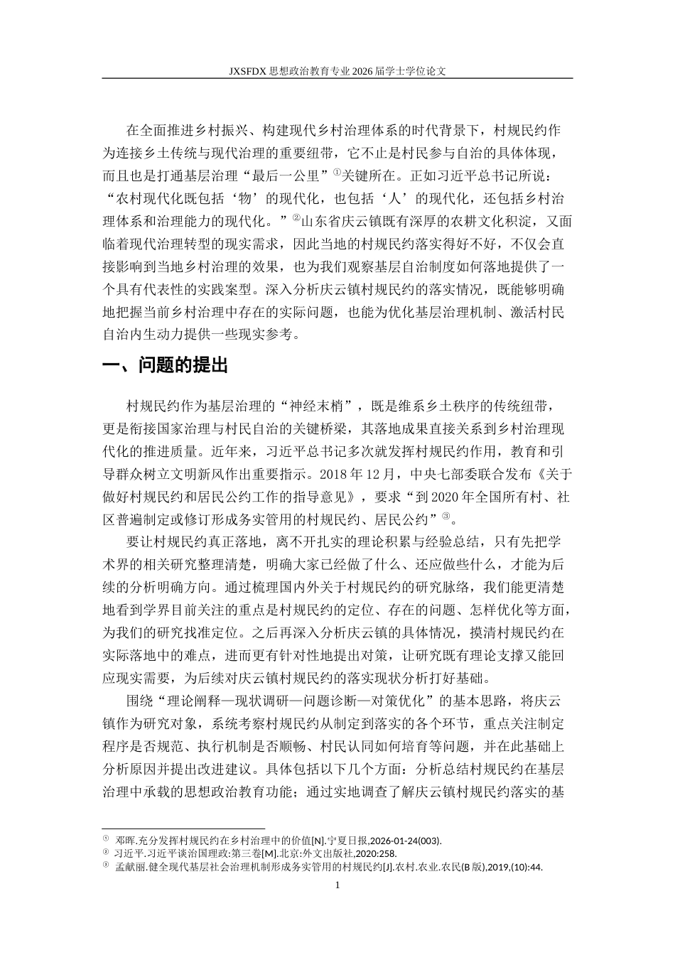 26年WH思想政治教育 村规民约的落实问题与对策研究——以山东省庆云镇为例10.45-AI13.36-约20388字符.doc_第6页