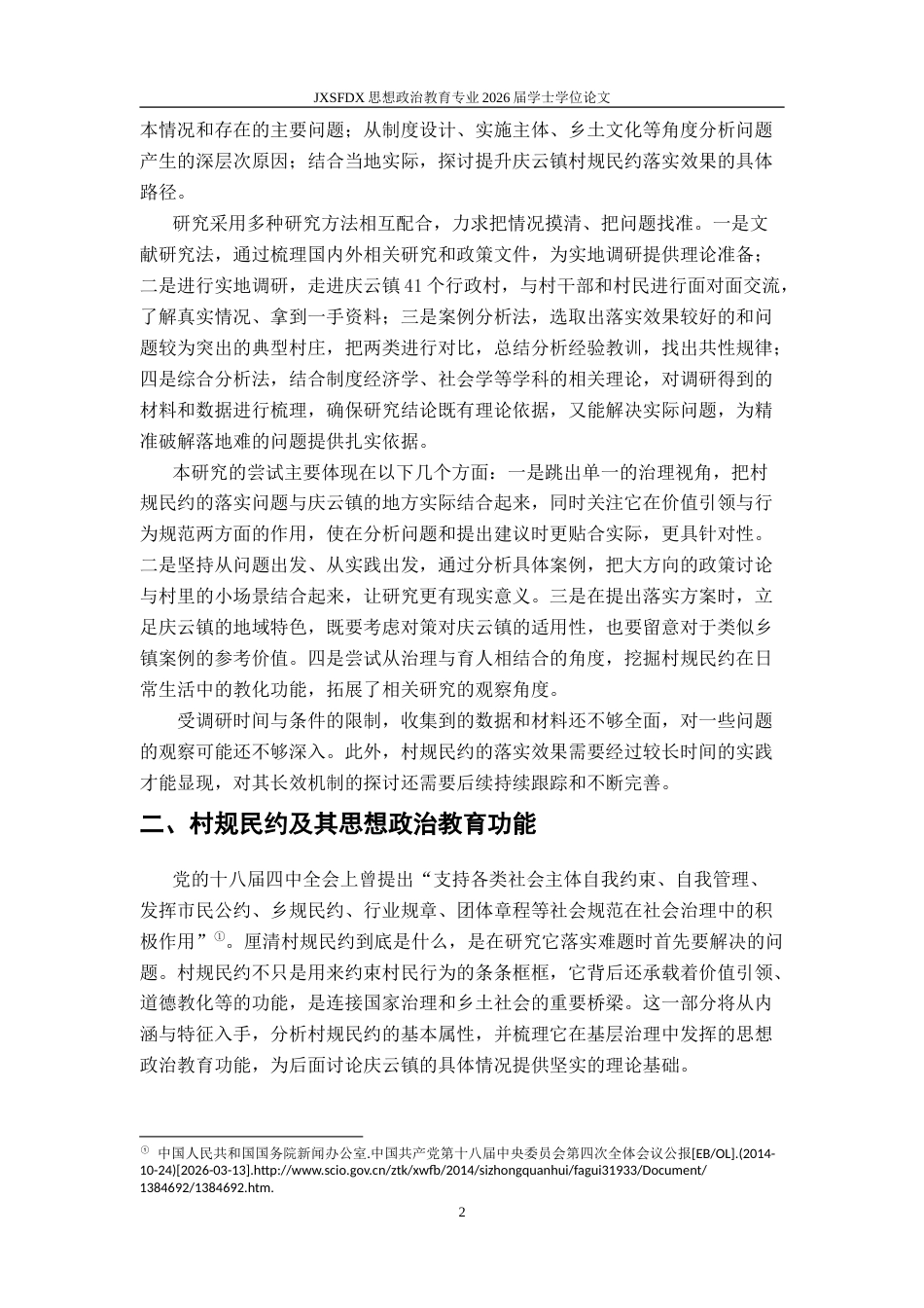 26年WH思想政治教育 村规民约的落实问题与对策研究——以山东省庆云镇为例10.45-AI13.36-约20388字符.doc_第7页