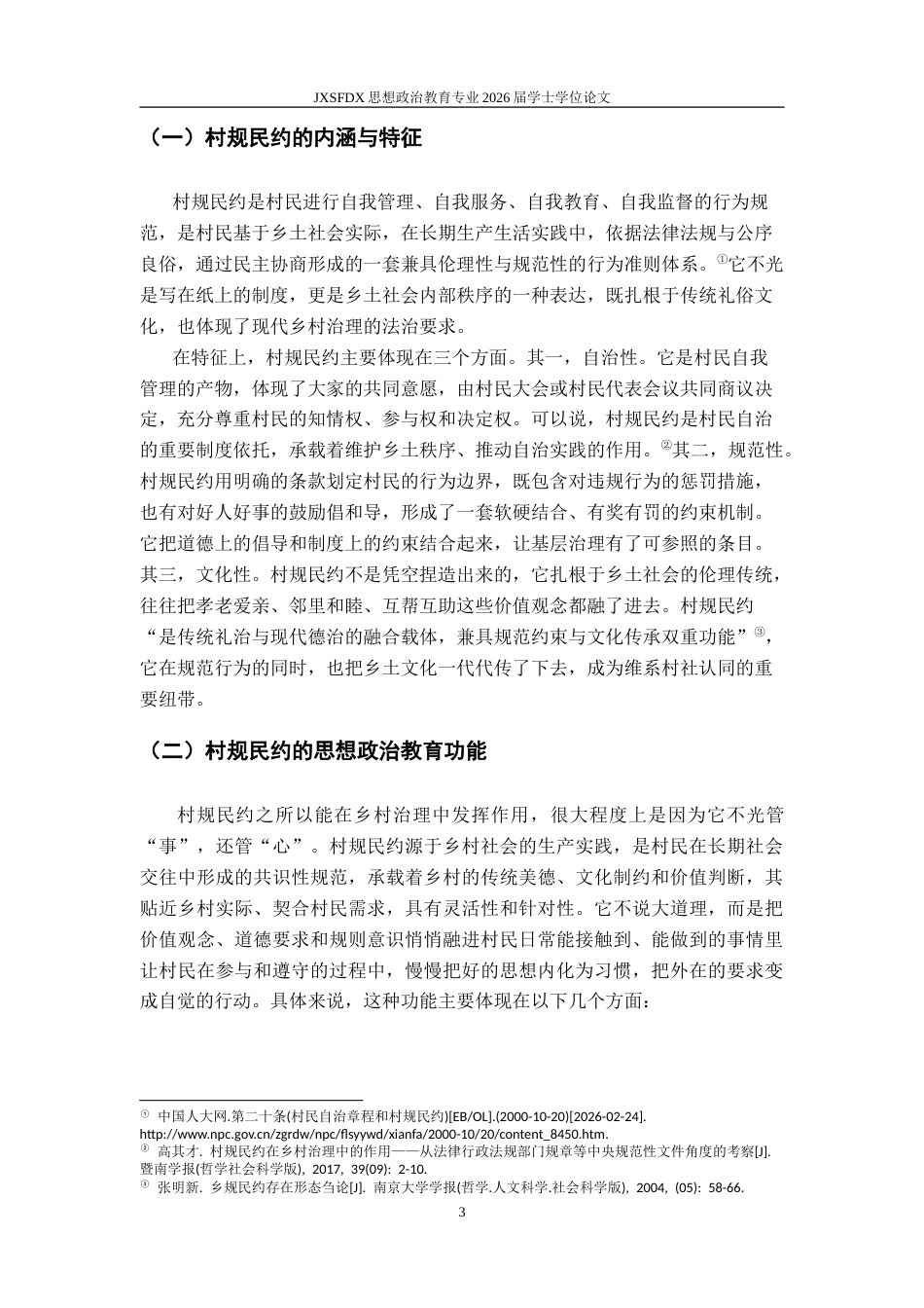 26年WH思想政治教育 村规民约的落实问题与对策研究——以山东省庆云镇为例10.45-AI13.36-约20388字符.doc_第8页